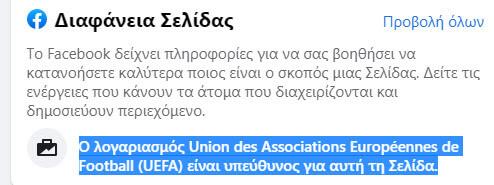 Και η UEFA, επίσημα... σκέτο Macedonia αναφέρει τη Βόρεια Μακεδονία
