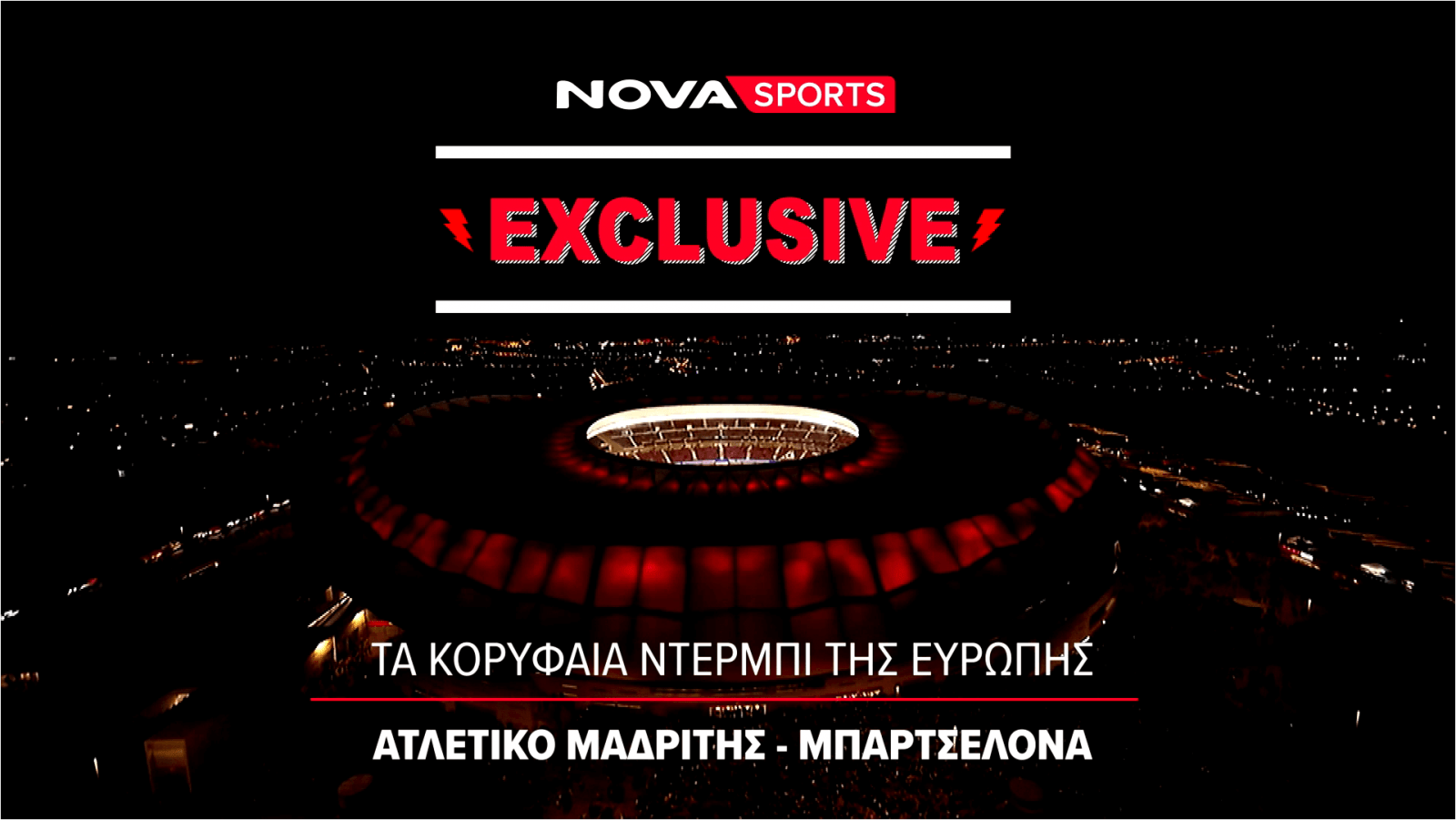 «Novasports Exclusive» με Ατλέτικο Μαδρίτης - Μπαρτσελόνα