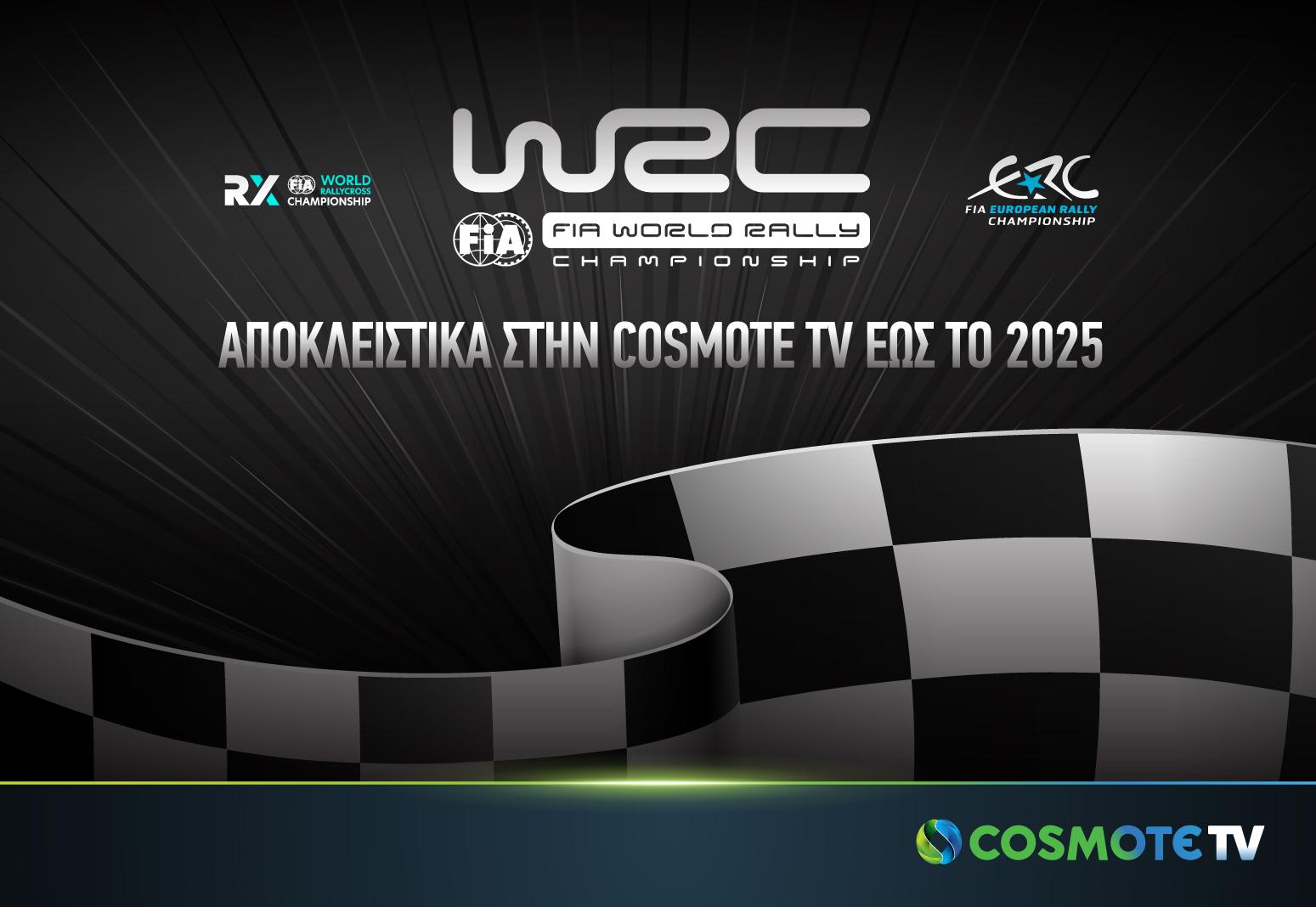 Το FIA World Rally Championship (WRC) αποκλειστικά στην COSMOTE TV έως το 2025