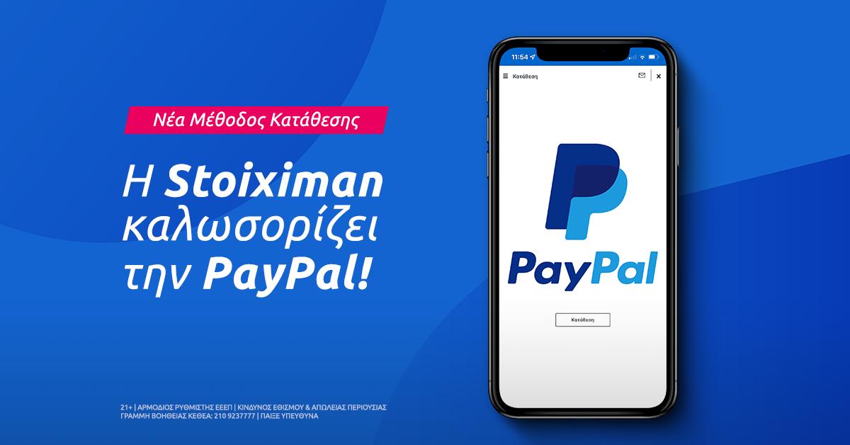 Η PayPal ήρθε στη Stoiximan