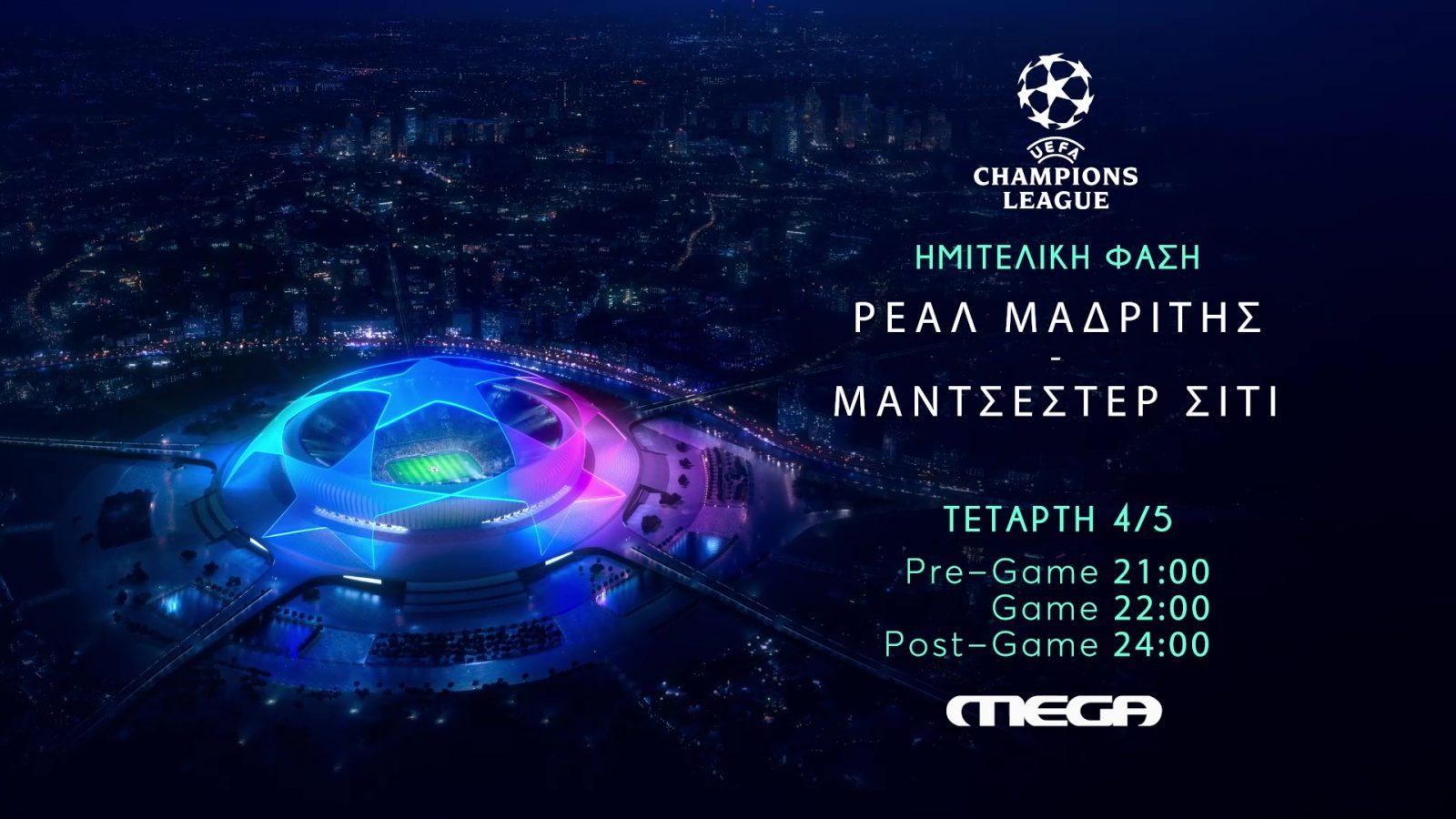 UEFA Champions League: Ρεάλ Μαδρίτης - Μάντσεστερ Σίτι στο Mega
