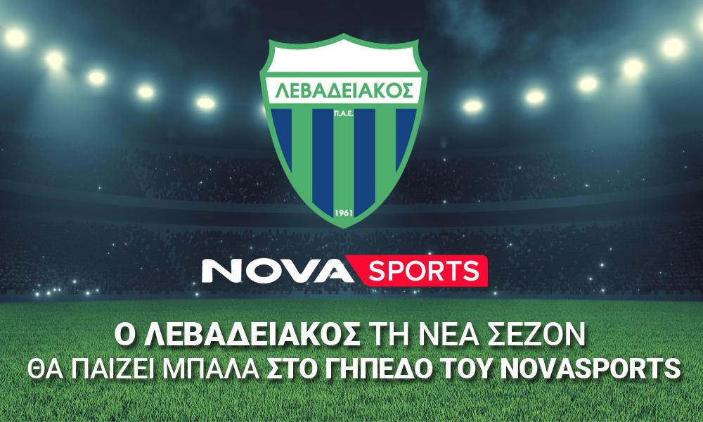 Ο Λεβαδειακός τη νέα σεζόν θα παίζει μπάλα  στο «γήπεδο» του Novasports!
