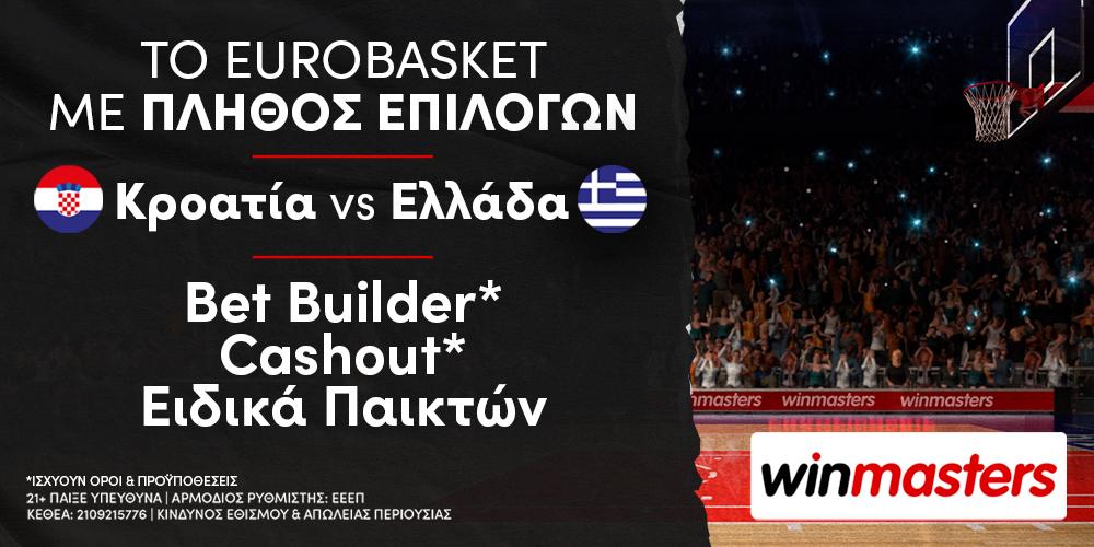 Κροατία - Ελλάδα με Bet Builder* σε απόδοση 24.00!