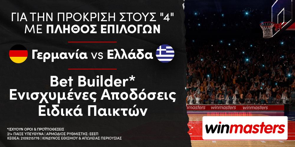 Γερμανία - Ελλάδα με Bet Builder* σε απόδοση 27.00!