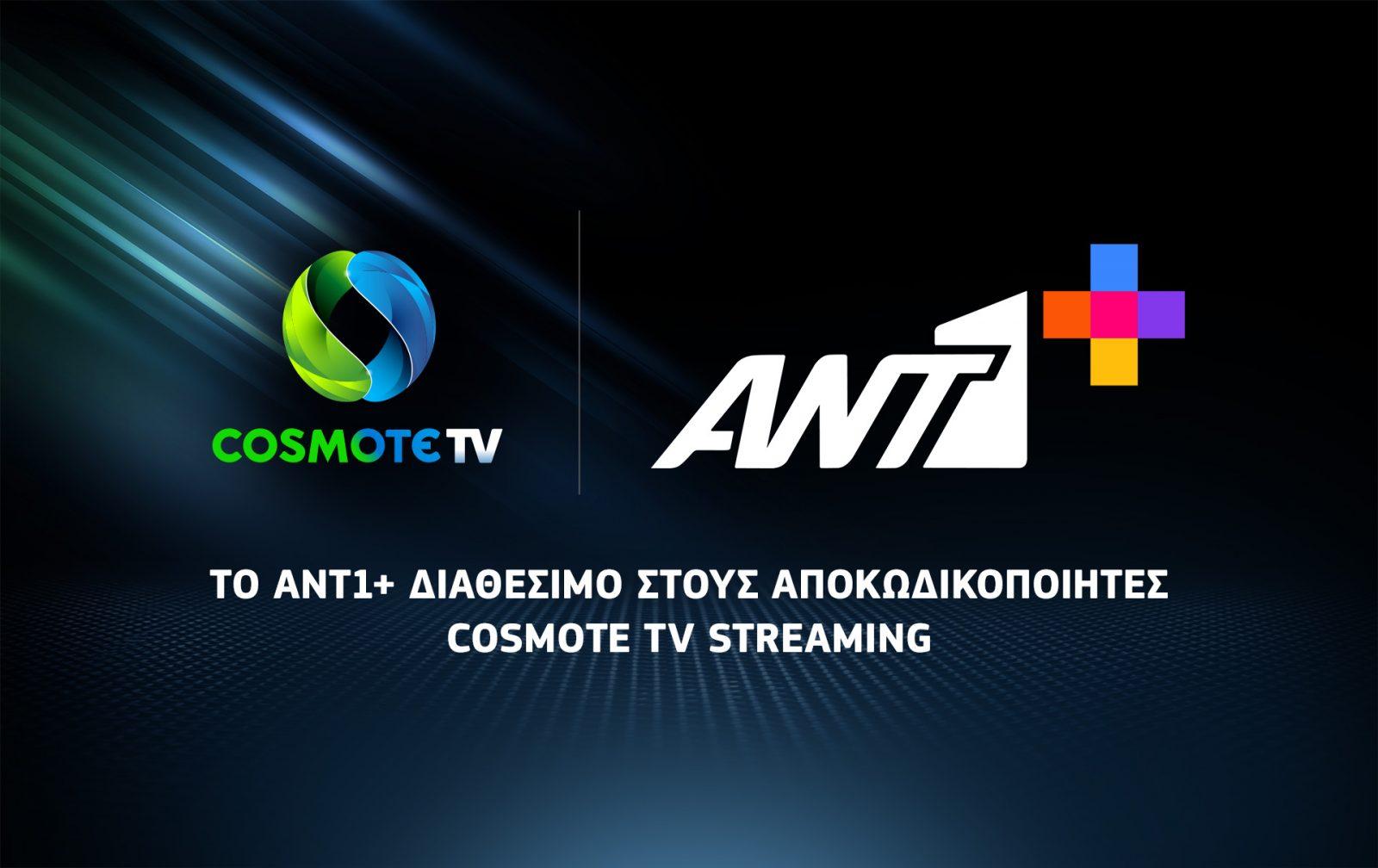 Το ANT1+ διαθέσιμο στους Android TV αποκωδικοποιητές της COSMOTE TV