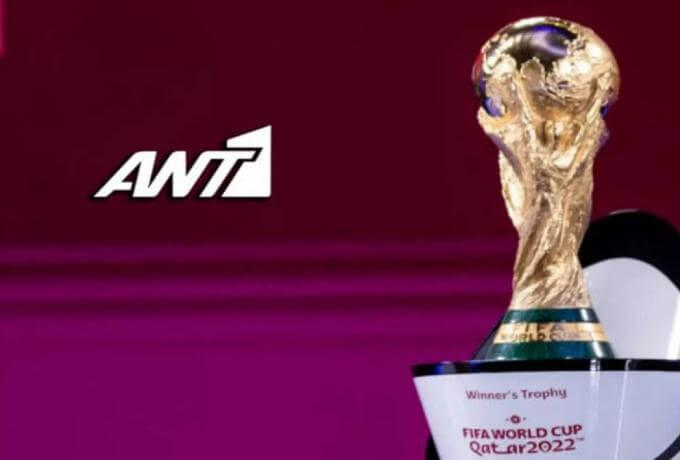 Μουντιάλ 2022: Όλοι οι αγώνες στον ANT1 – Άνω κάτω το πρόγραμμα