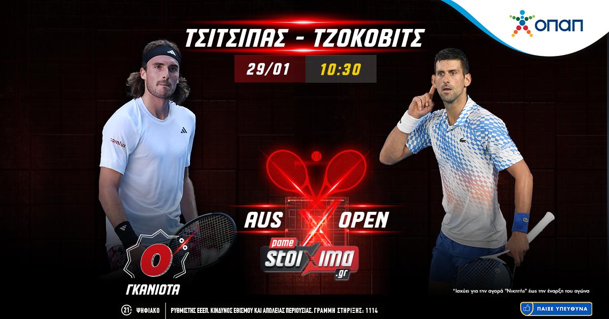 Australian Open: Τελικός Τσιτσιπάς - Τζόκοβιτς με 0% γκανιότα** στο Pamestoixima.gr