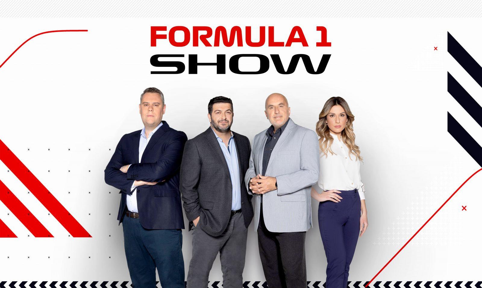 «FORMULA 1 SHOW», πρεμιέρα Κυριακή 5 Μαρτίου
