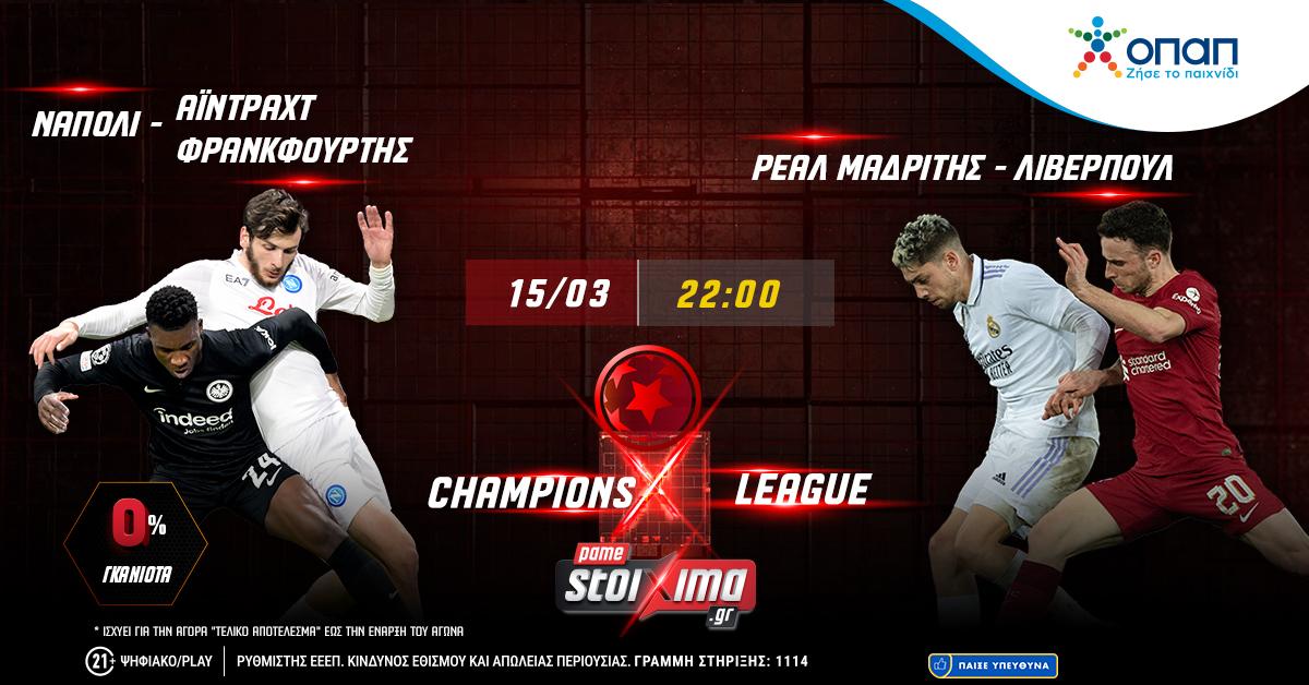Champions League: Ρεάλ-Λίβερπουλ & Νάπολι-Άιντραχτ με 0% γκανιότα στο Pamestoixima.gr