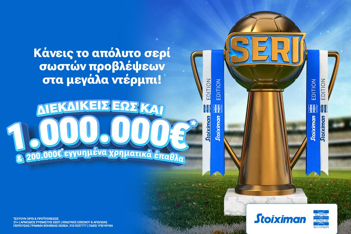 Το Seri επέστρεψε με Stoiximan Super League & 1.000.000€*!