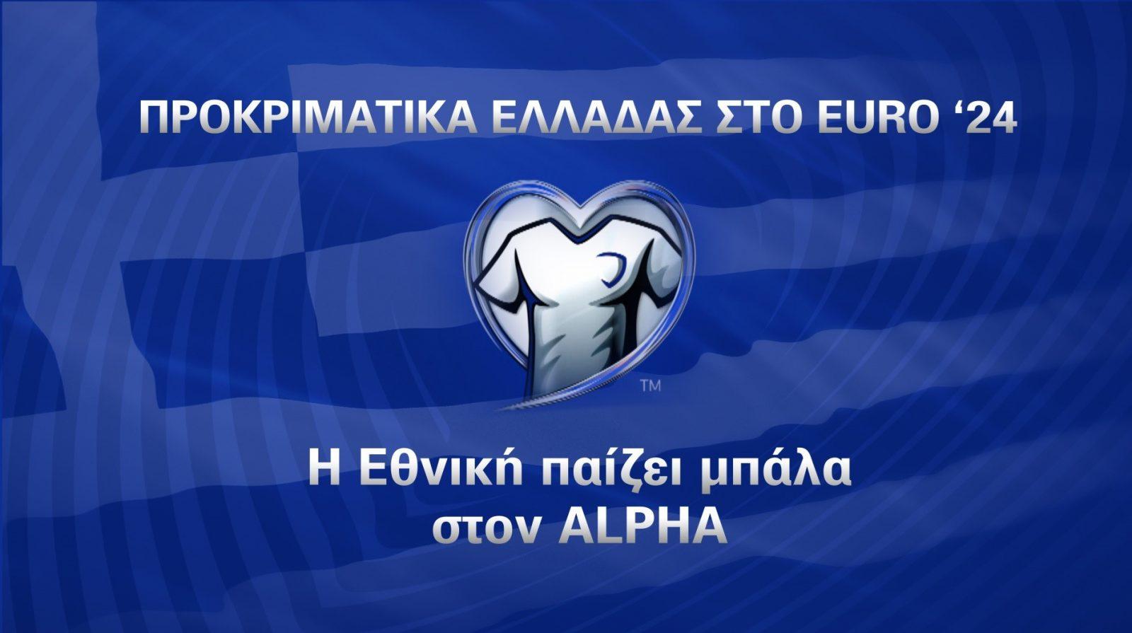 Η Εθνική παίζει μπάλα στον Alpha! Πάμε Ελλάδα!