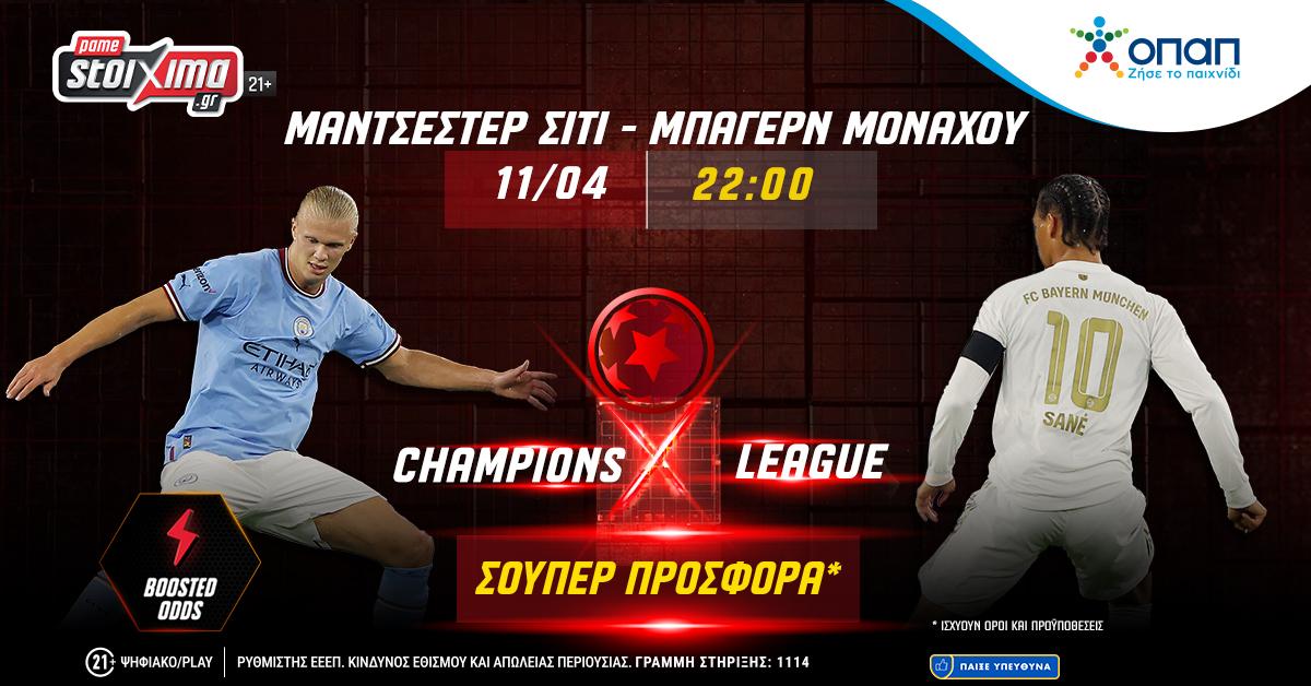 Champions League: Σίτι-Μπάγερν στο Pamestoixima.gr με μία σούπερ προσφορά*!