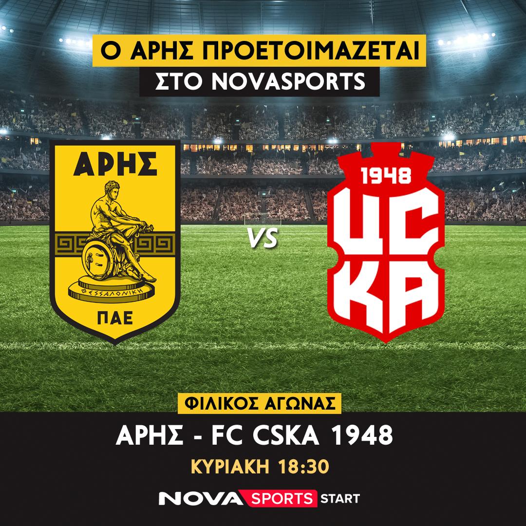Ο φιλικός αγώνας Άρης - FC CSKA 1948 στο Novasports