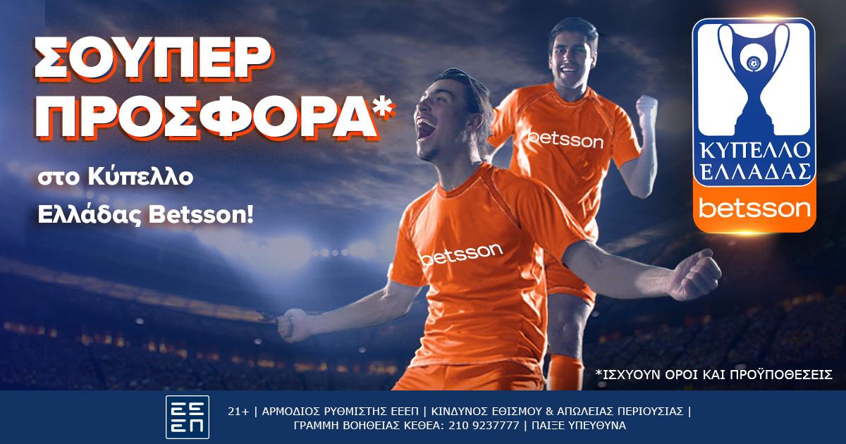 Ημιτελική φάση του Κυπέλλου Ελλάδας Betsson με σούπερ προσφορά*